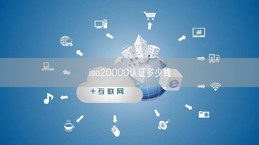 iso20000認證多少錢(15)