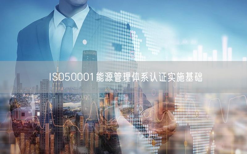 ISO50001能源管理體系認證實施基礎(0)