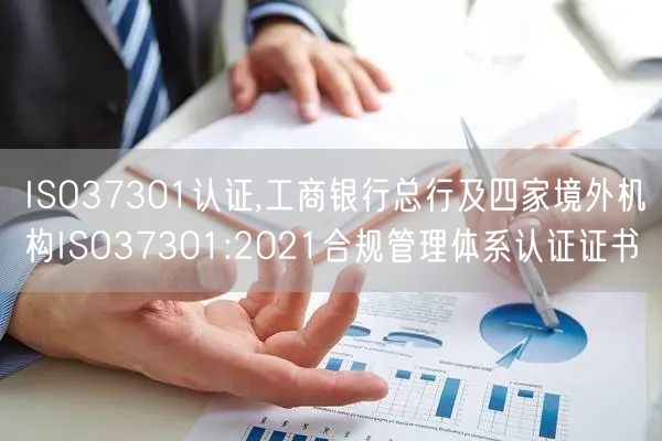 ISO37301認(rèn)證,工商銀行總行及四家境外機構(gòu)ISO37301:2021合規(guī)管理體系認(rèn)證證書(3)