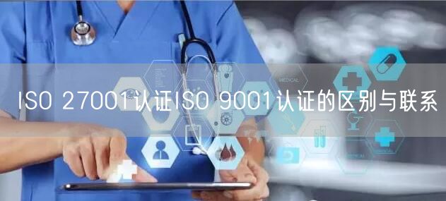 ISO 27001認證ISO 9001認證的區別與聯系(12)