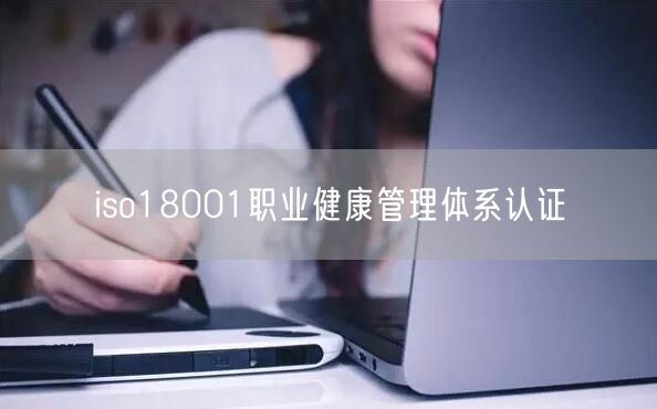 iso18001職業健康管理體系認證(0)