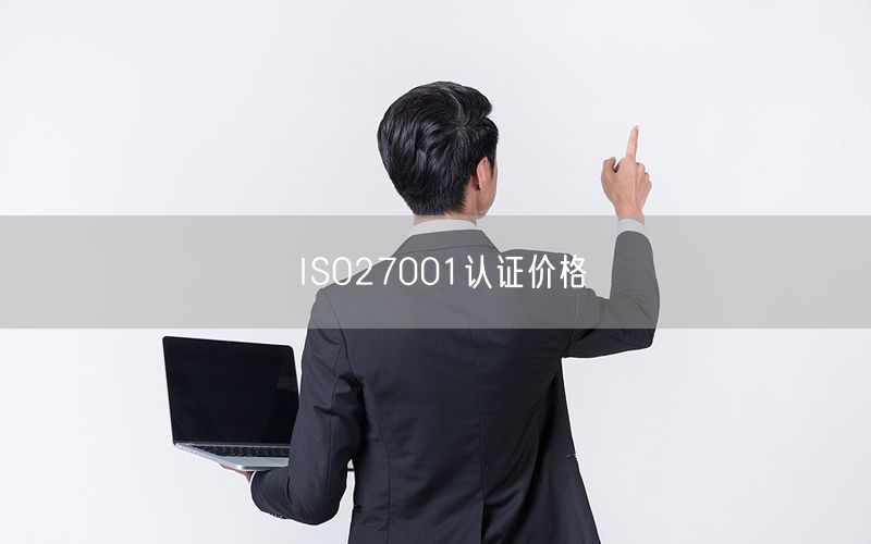 ISO27001認證價格(35)