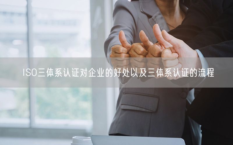 ISO三體系認證對企業(yè)的好處以及三體系認證的流程(15)