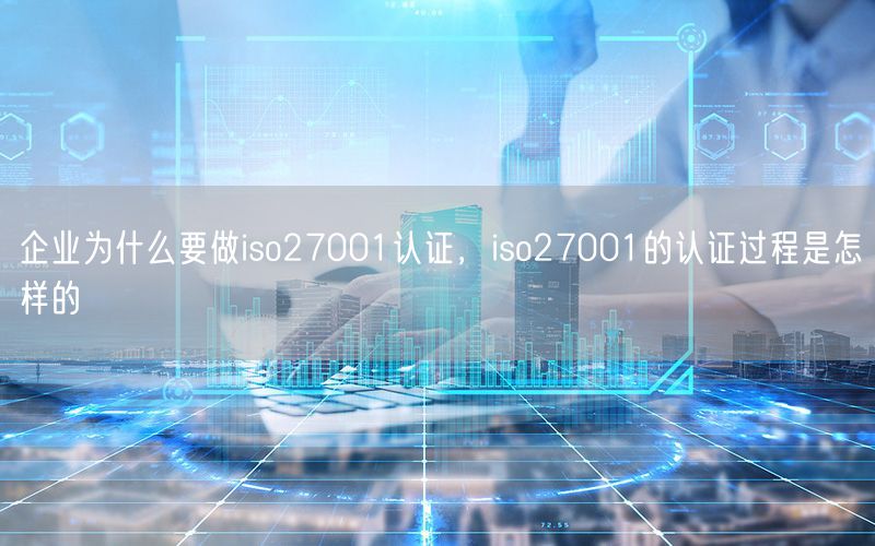 企業為什么要做iso27001認證，iso27001的認證過程是怎樣的(14)