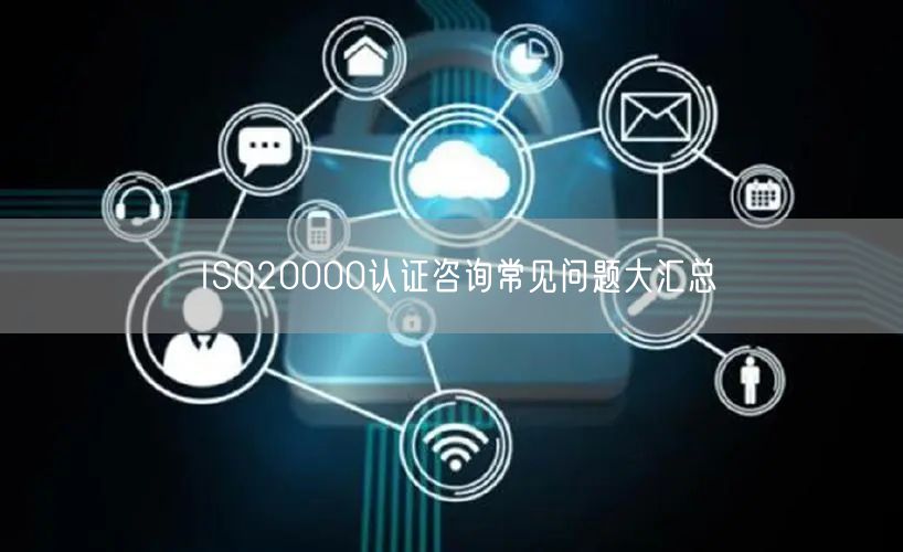 ISO20000認證咨詢常見問題大匯總(13)