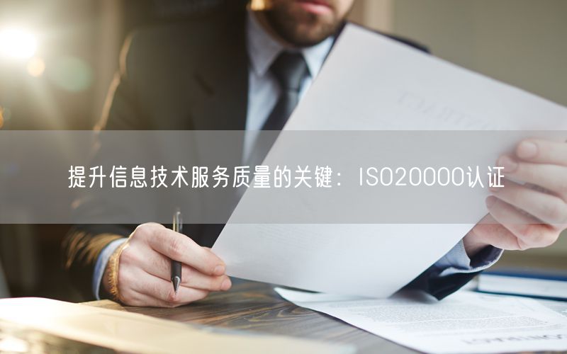 提升信息技術服務質量的關鍵：ISO20000認證(16)