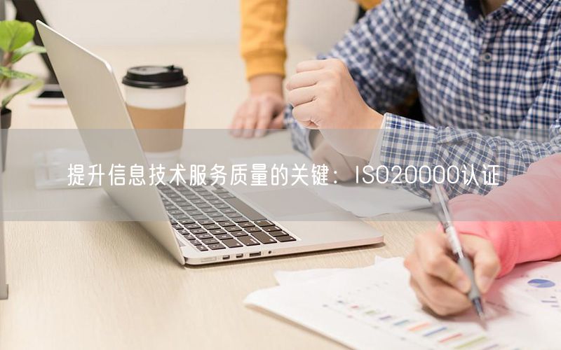 提升信息技術服務質量的關鍵：ISO20000認證(33)