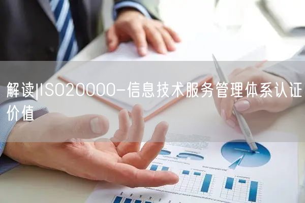 解讀|ISO20000-信息技術服務管理體系認證價值(8)