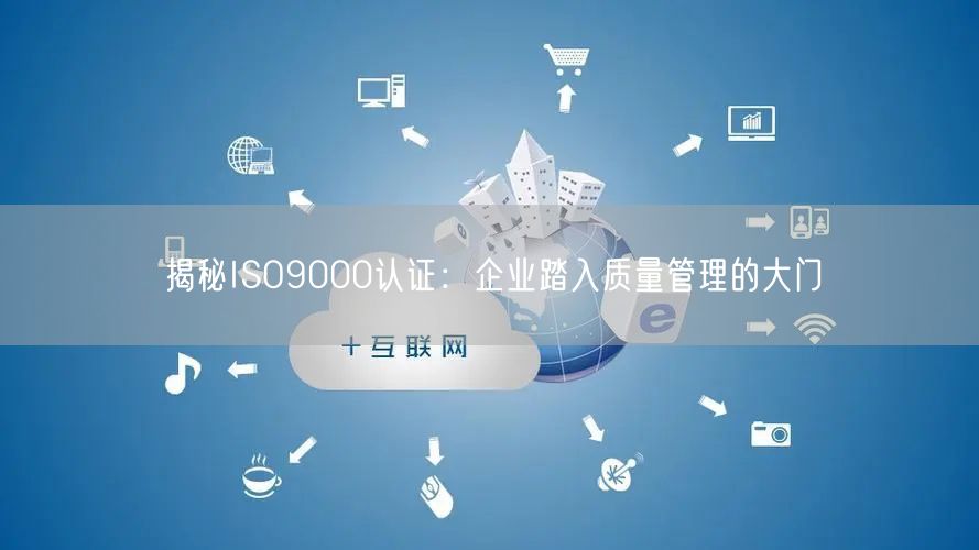 揭秘ISO9000認證：企業踏入質量管理的大門(6)