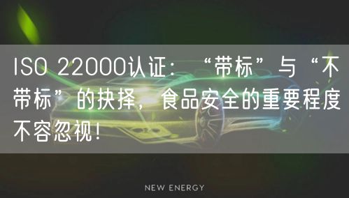 ISO 22000認(rèn)證：“帶標(biāo)”與“不帶標(biāo)”的抉擇，食品安全的重要程度不容忽視！(8)