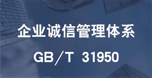 企業(yè)誠(chéng)信管理體系認(rèn)證