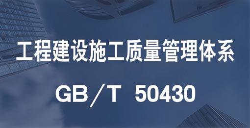 GB/T 50430工程建設(shè)施工企業(yè)質(zhì)量管理體系認(rèn)證