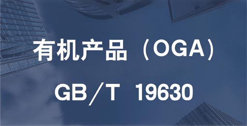 有機(jī)產(chǎn)品認(rèn)證(OGA)